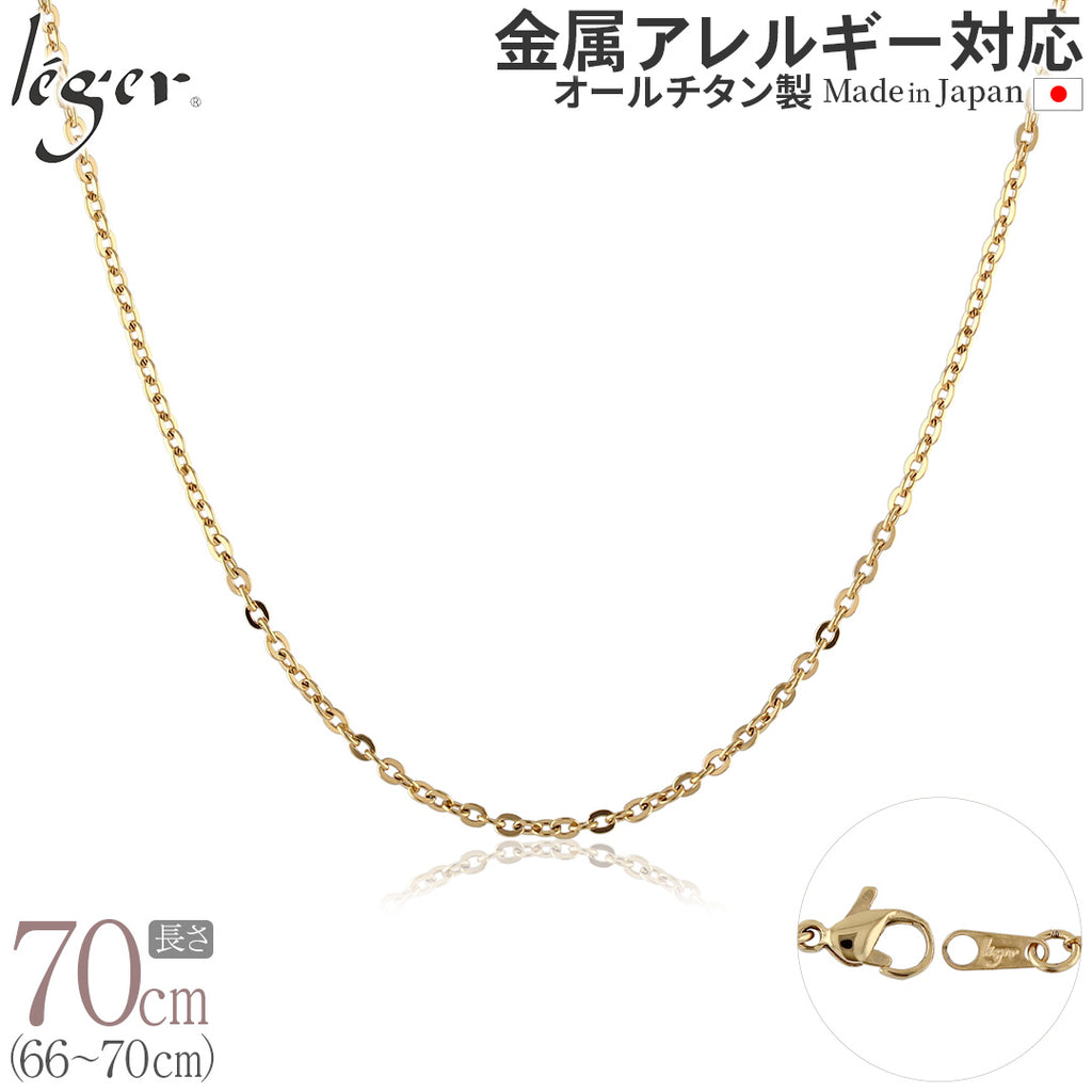 純チタン ネックレス チェーン IPゴールド 70cm アズキ （ 小豆 ） 2.0mm幅 A70GLF