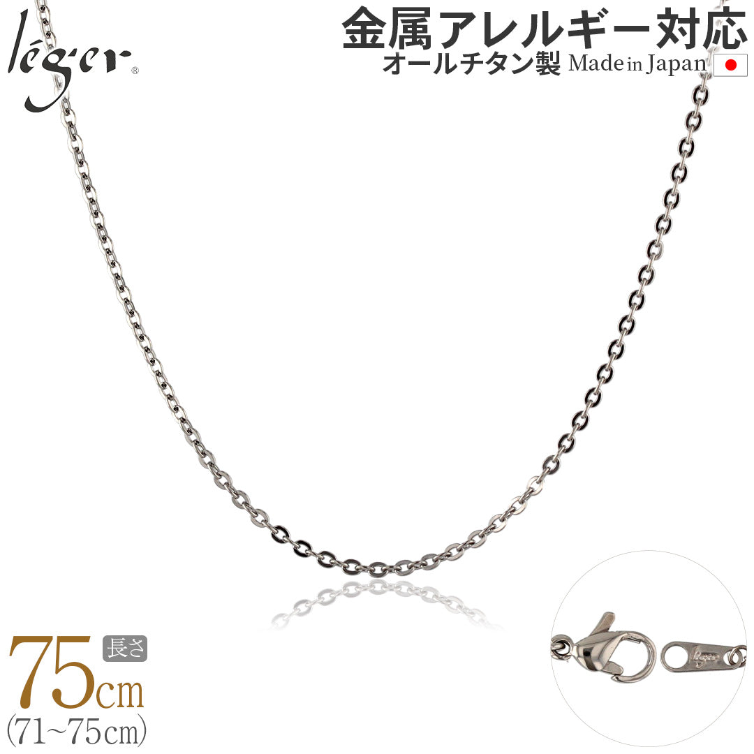純チタン ネックレス チェーン 75cm アズキ （ 小豆 ） 2.0mm幅 A75F