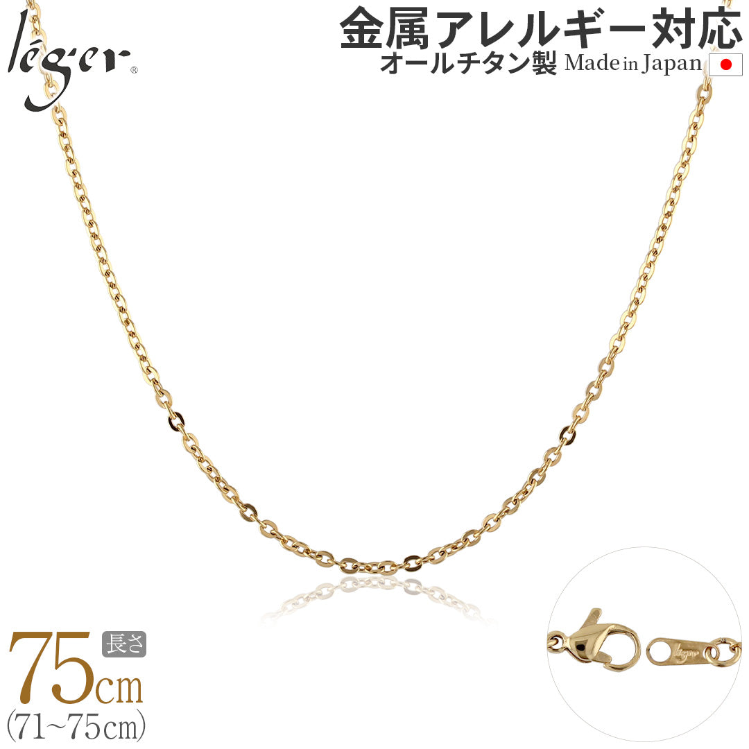 純チタン ネックレス チェーン IPゴールド 75cm アズキ （ 小豆 ） 2.0mm幅 A75GLF