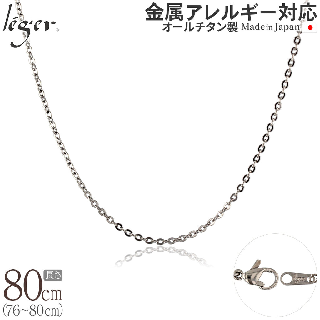 純チタン ネックレス チェーン 80cm アズキ （ 小豆 ） 2.0mm幅 A80F
