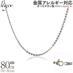 純チタン ネックレス チェーン 80cm アズキ （ 小豆 ） 2.0mm幅 A80F