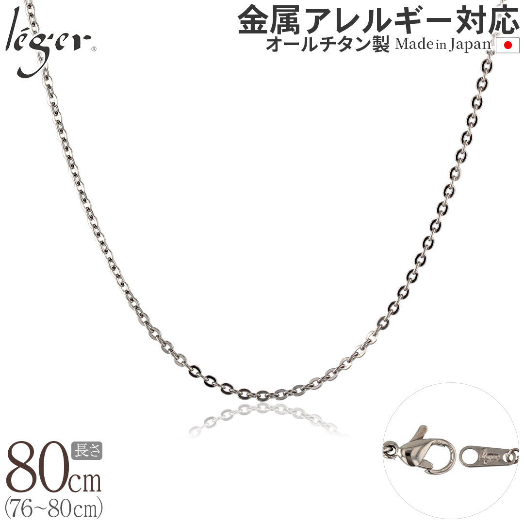 純チタン ネックレス チェーン 80cm アズキ （ 小豆 ） 2.0mm幅 A80F