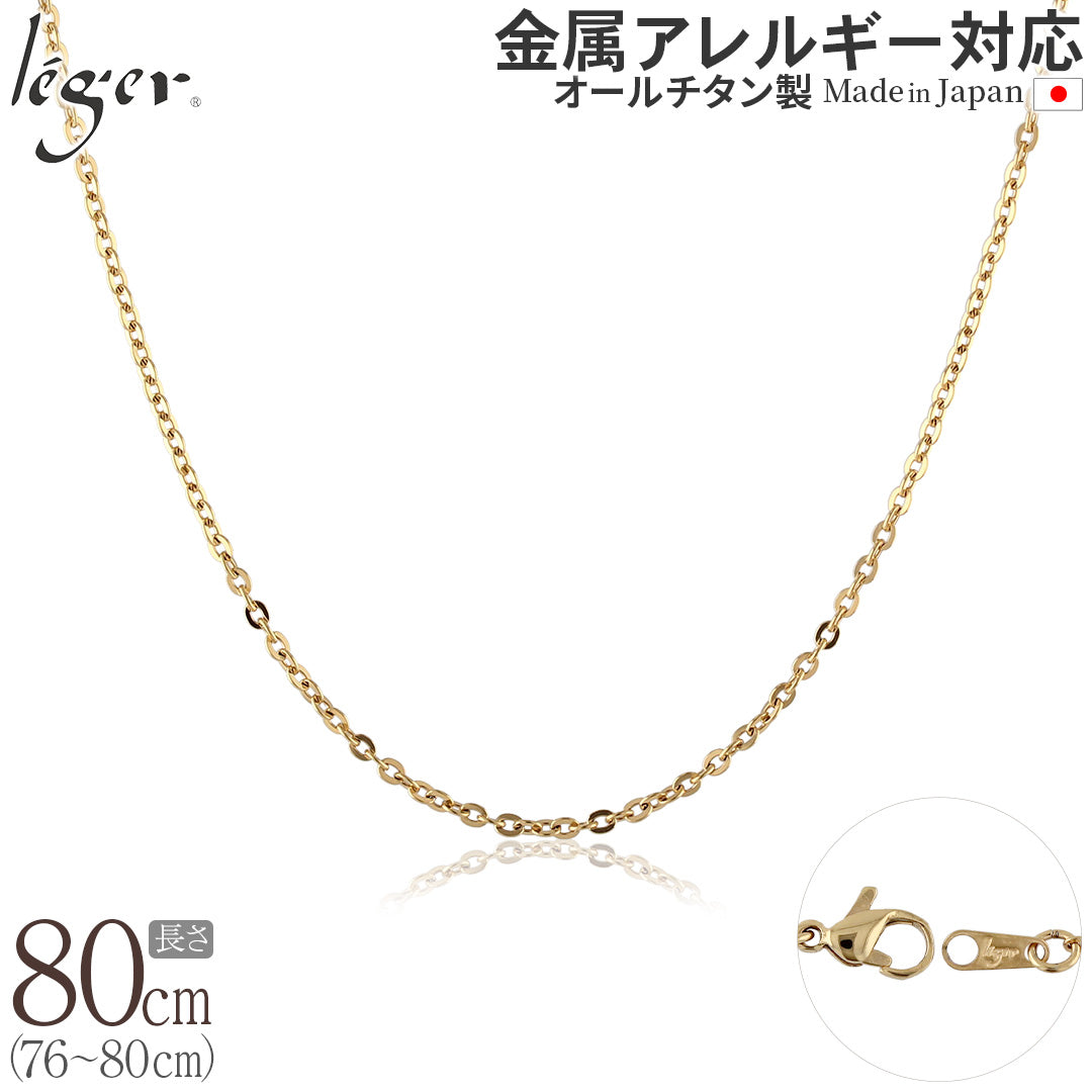 純チタン ネックレス チェーン IPゴールド 80cm アズキ （ 小豆 ） 2.0mm幅 A80GLF