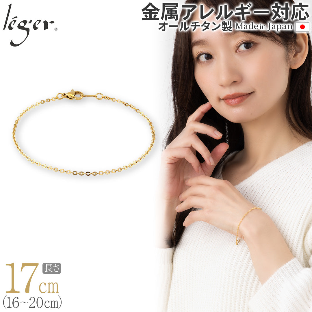 純チタン ブレスレット / アンクレット 小豆 IPゴールド 17cm 2.0mm幅 AV17GLF