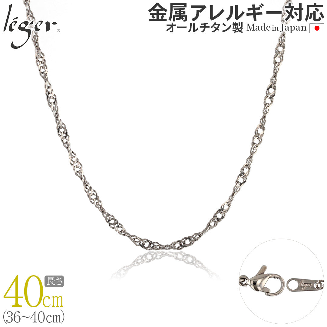 純チタン ネックレス チェーン 40cm スクリュー 3.3mm幅 B40F