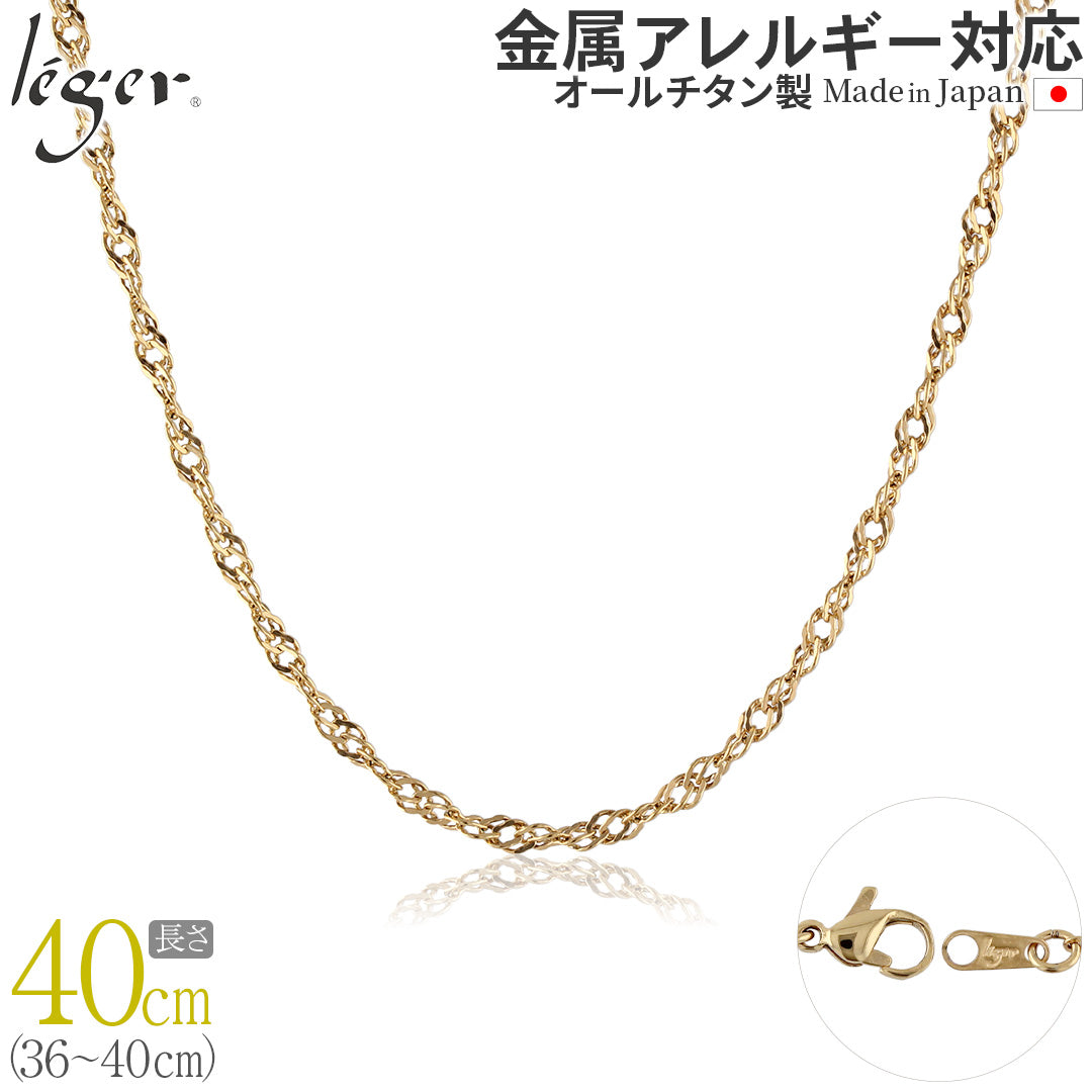 純チタン ネックレス チェーン IPゴールド 40cm スクリュー 3.3mm幅 B40GLF