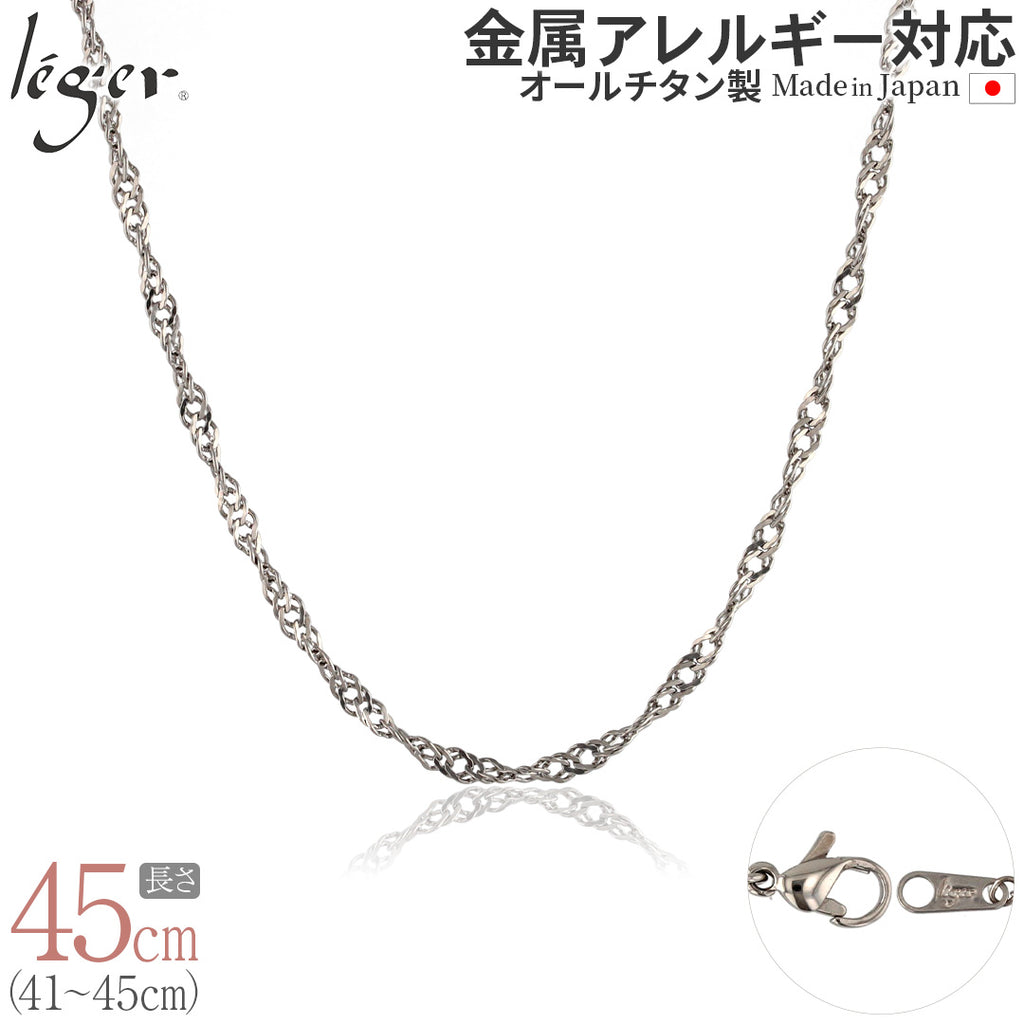 純チタン ネックレス チェーン 45cm スクリュー 3.3mm幅 B45F