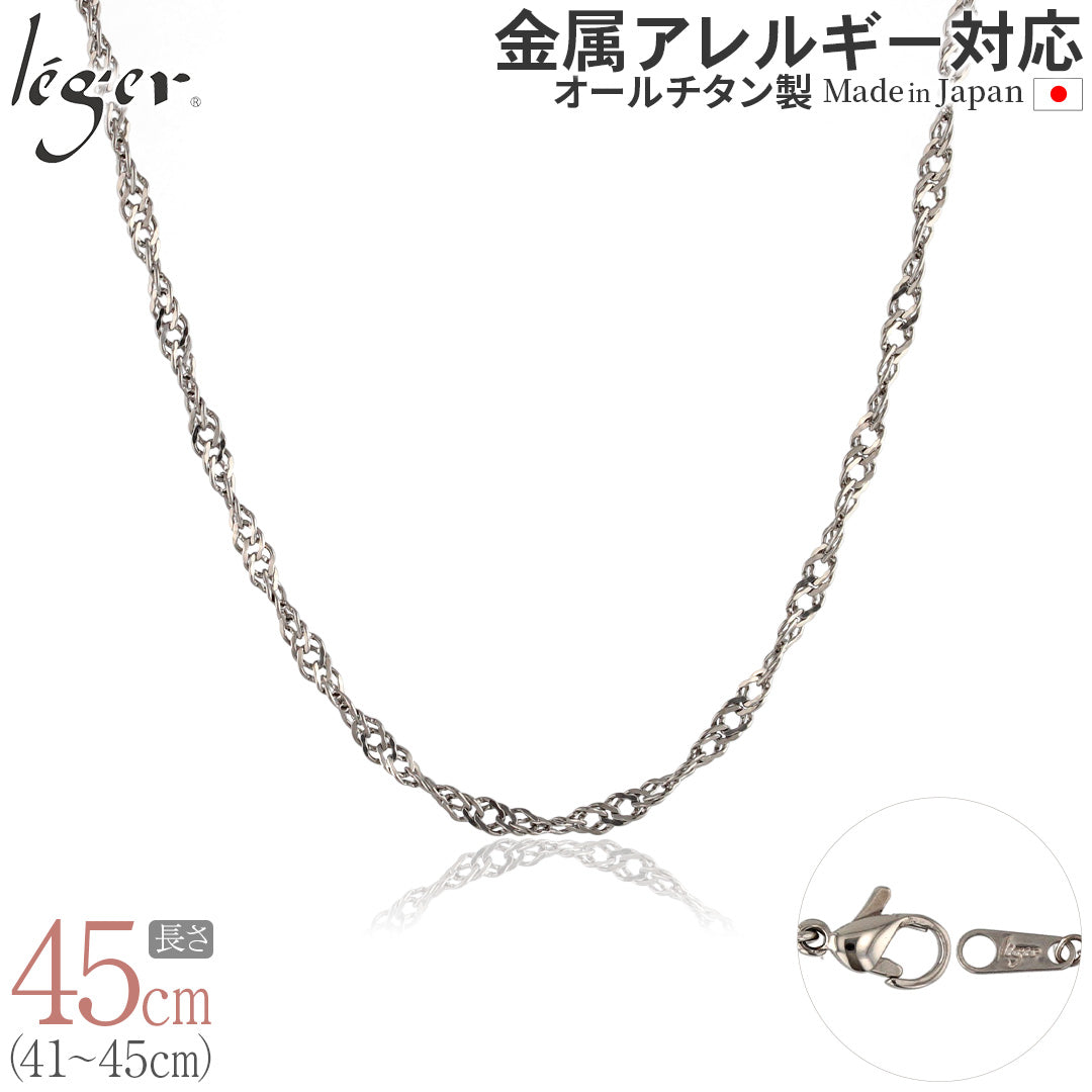 純チタン ネックレス チェーン 45cm スクリュー 3.3mm幅 B45F