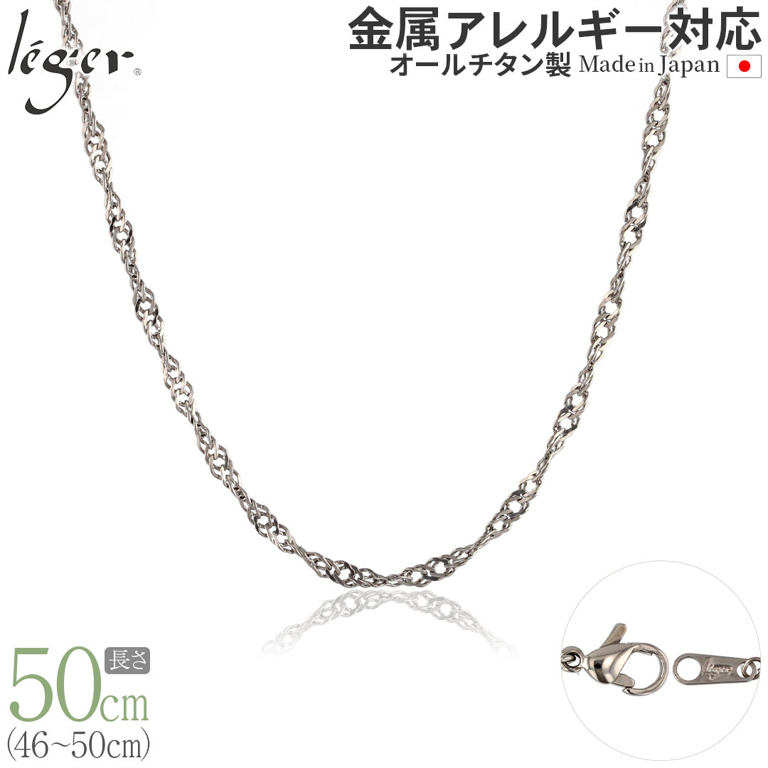 純チタン ネックレス チェーン 50cm スクリュー 3.3mm幅 B50F