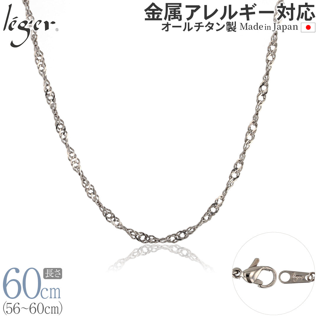 純チタン ネックレス チェーン 60cm スクリュー 3.3mm幅 B60F