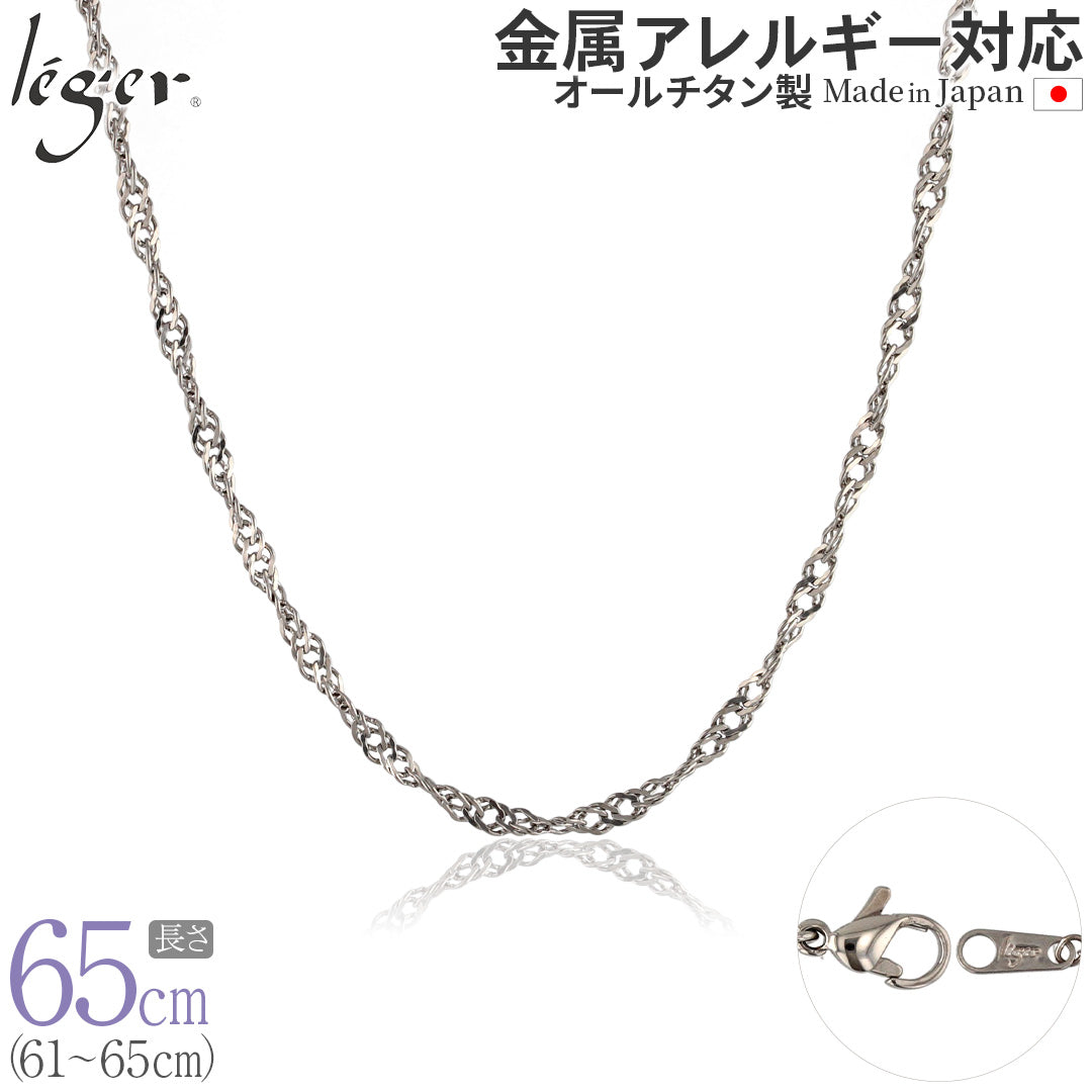 純チタン ネックレス チェーン 65cm スクリュー 3.3mm幅 B65F
