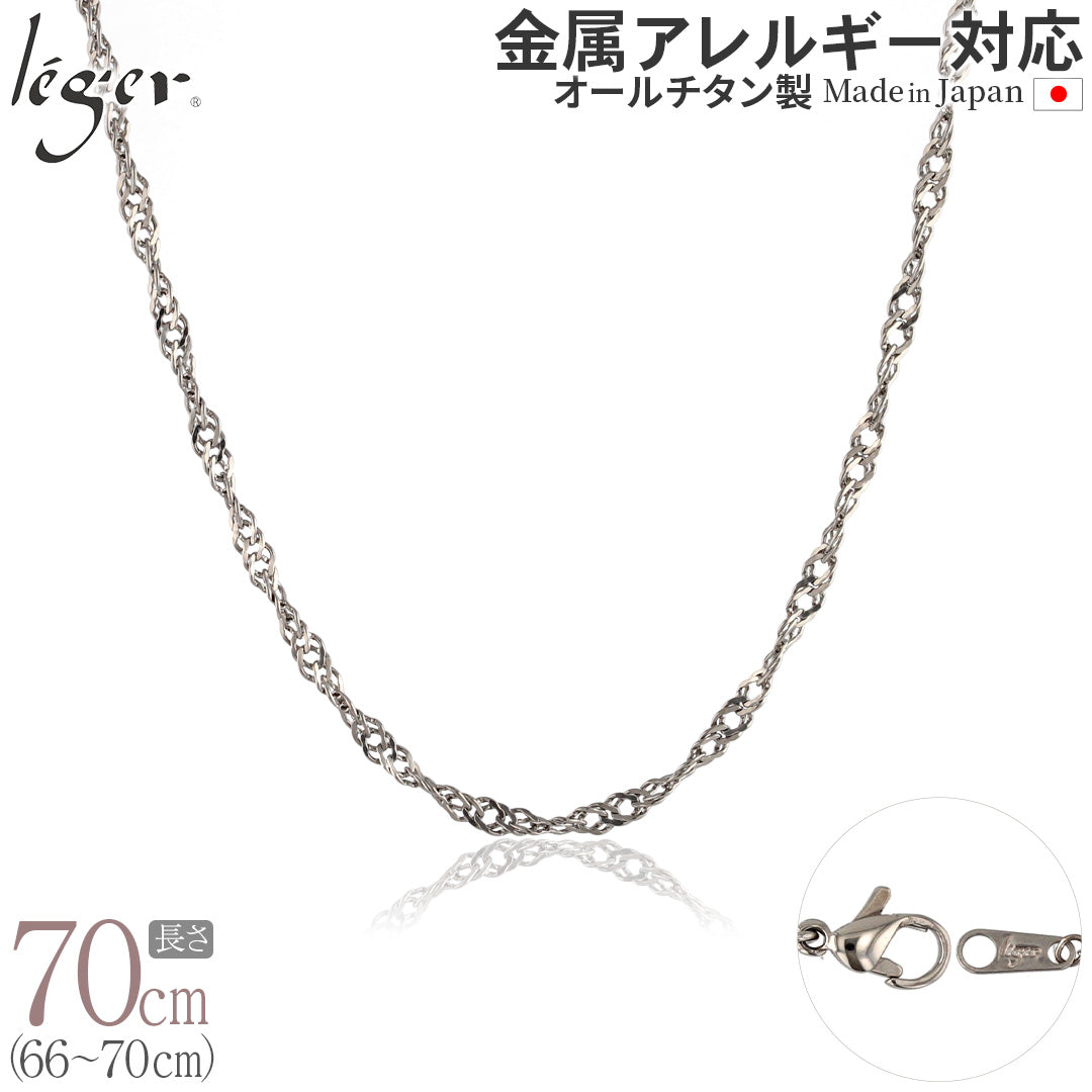 純チタン ネックレス チェーン 70cm スクリュー 3.3mm幅 B70F