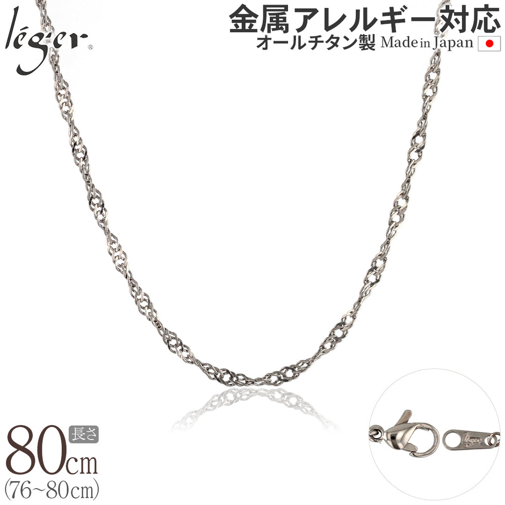 純チタン ネックレス チェーン 80cm スクリュー 3.3mm幅 B80F