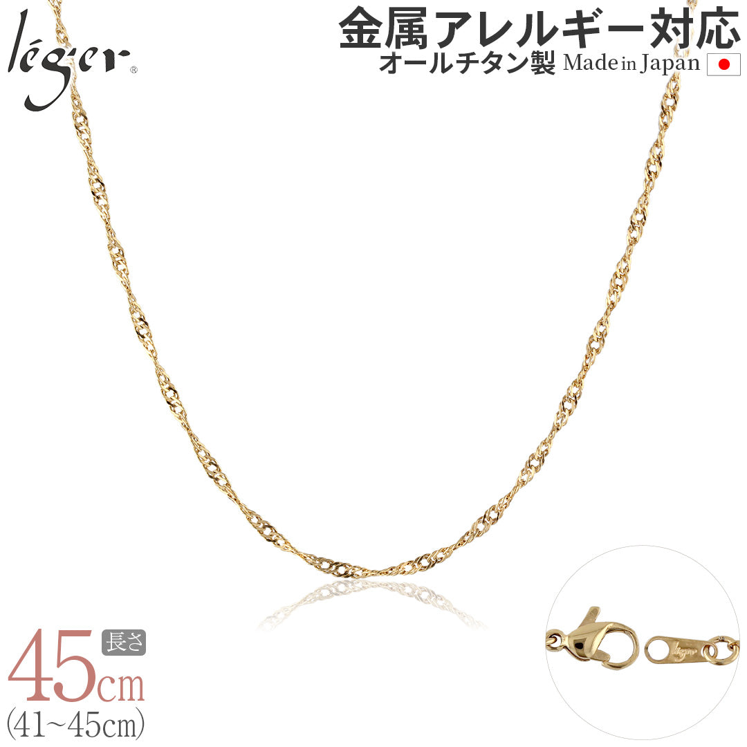 純チタン ネックレス チェーン IPゴールド 45cm スクリュー 2.2mm幅 BS45GLF