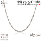 純チタン ネックレス チェーン 70cm スクリュー 2.2mm幅 BS70F