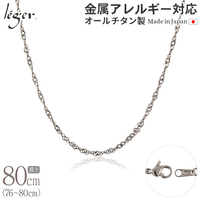 純チタン ネックレス チェーン 80cm スクリュー 2.2mm幅 BS80F