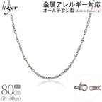 純チタン ネックレス チェーン 80cm スクリュー 2.2mm幅 BS80F