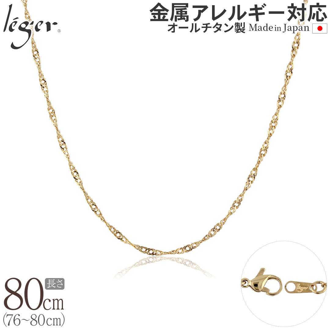 純チタン ネックレス チェーン IPゴールド 80cm スクリュー 2.2mm幅 BS80GLF
