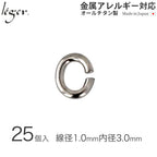 純チタンＣカン1（線径：約1.0mm/25個セット） C1-5