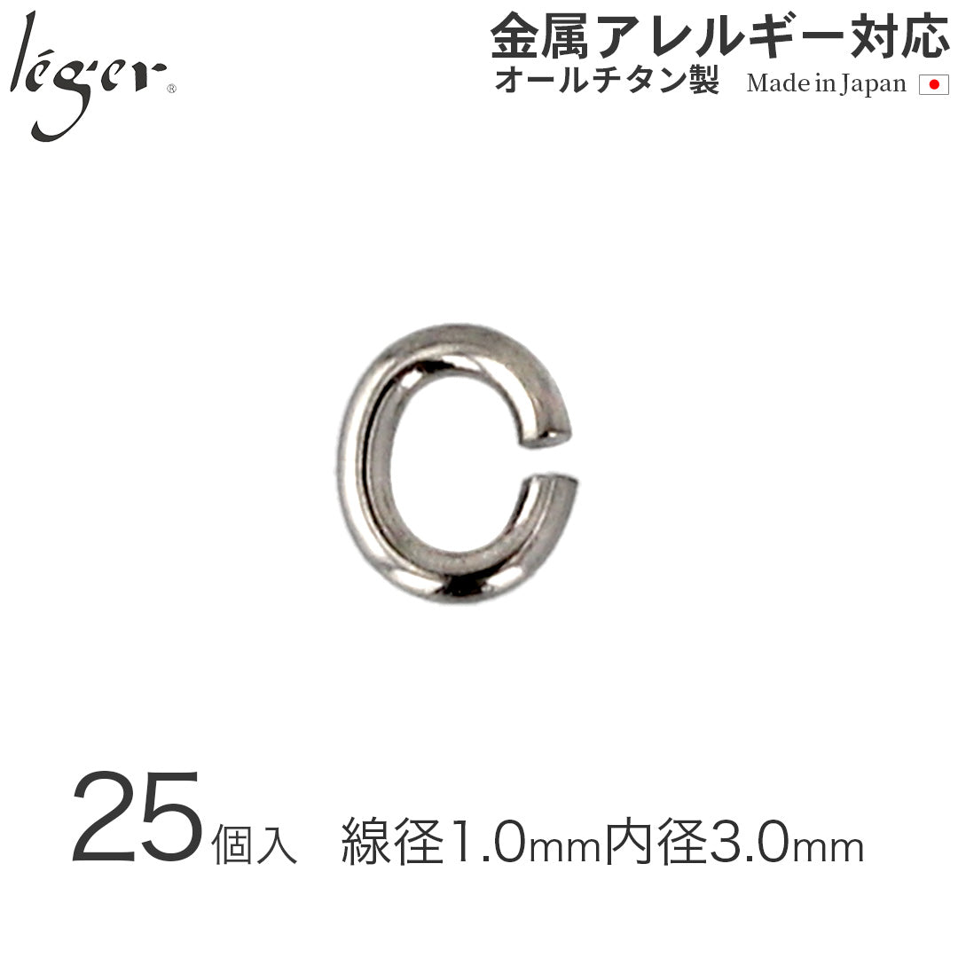 純チタンＣカン1（線径：約1.0mm/25個セット） C1-5