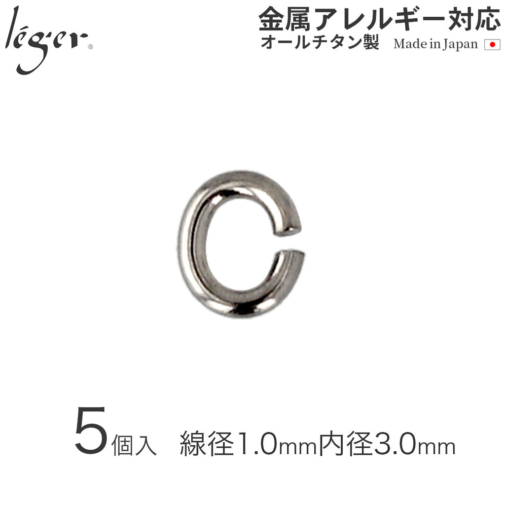 純チタンＣカン1（線径：約1.0mm/5個セット） C1