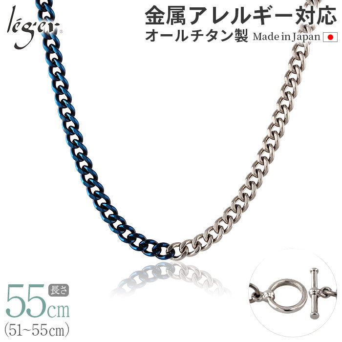 純チタン チェーン バイカラー IPブルー 55cm キヘイ （ 喜平 ） 5.6mm幅 C55M-BCB
