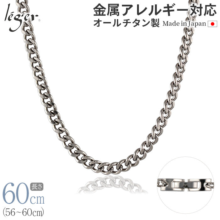 純チタン ネックレス チェーン 60cm キヘイ （ 喜平 ） 5.6mm幅 C60B