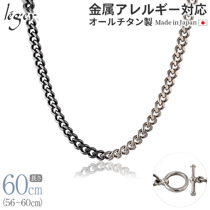 純チタン チェーン バイカラー IPグレー 60cm キヘイ （ 喜平 ） 5.6mm幅 C60M-BCG