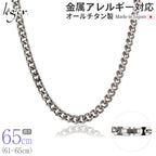 純チタン ネックレス チェーン 65cm キヘイ （ 喜平 ） 5.6mm幅 C65B