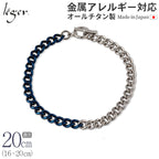 純チタン ブレスレット バイカラー IPブルー 16cm 〜 20cm キヘイ （ 喜平 ） 5.6mm幅 CV20M-BCB