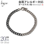純チタン ブレスレット バイカラー IPグレー 16cm 〜 20cm キヘイ （ 喜平 ） 5.6mm幅 CV20M-BCG
