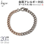 純チタン ブレスレット バイカラー IPゴールド 16cm 〜 20cm キヘイ （ 喜平 ） 5.6mm幅 CV20M-BCP