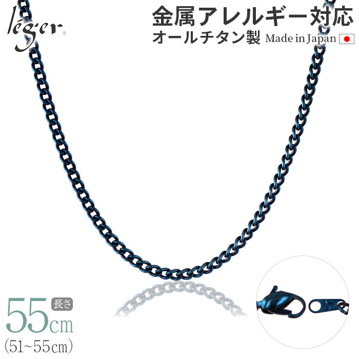 純チタン ネックレス チェーン IPブルー 55cm キヘイ （ 喜平 ） 3.5mm幅 D55BF