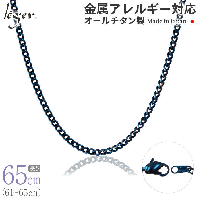 純チタン ネックレス チェーン IPブルー 65cm キヘイ （ 喜平 ） 3.5mm幅 D65BF