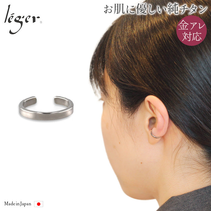純チタン イヤーカフ 2mm幅 片耳用 ECF004 名入れOK