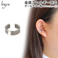 純チタン イヤーカフ 4mm幅 片耳用 ECF007 名入れOK