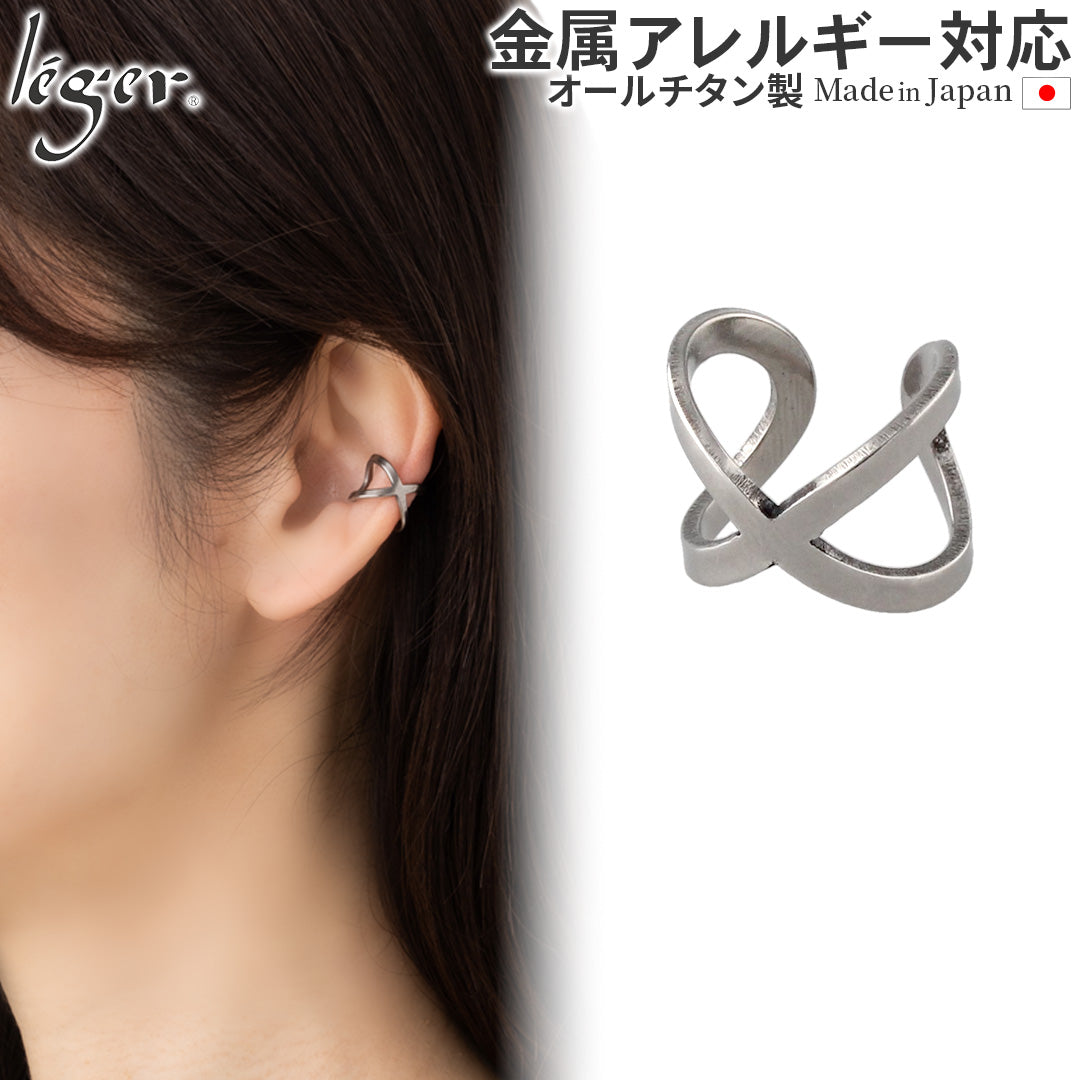 純チタン イヤーカフ クロス 片耳用 ECF009 – leger