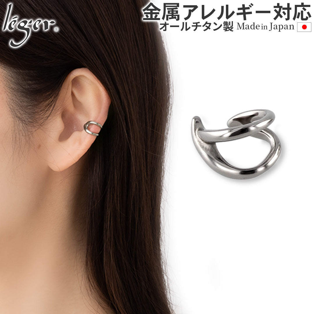 純チタン イヤーカフ 片耳用 ECF014 – leger