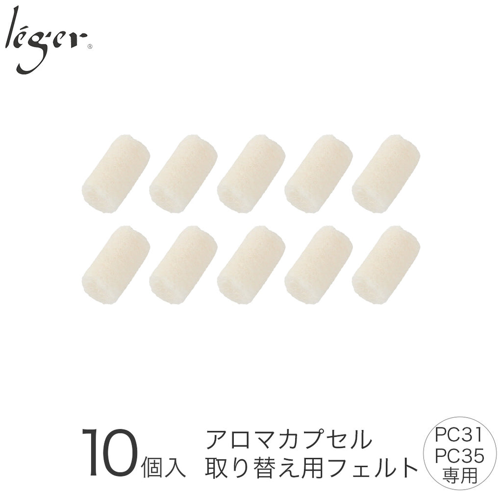 アロマペンダント（かおりカプセル・PC31,35シリーズ）用フェルト（10個入り） F10