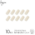 アロマペンダント（かおりカプセル・PC31,35シリーズ）用フェルト（10個入り） F10
