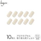アロマペンダント（かおりカプセル・PC31,35シリーズ）用フェルト（10個入り） F10