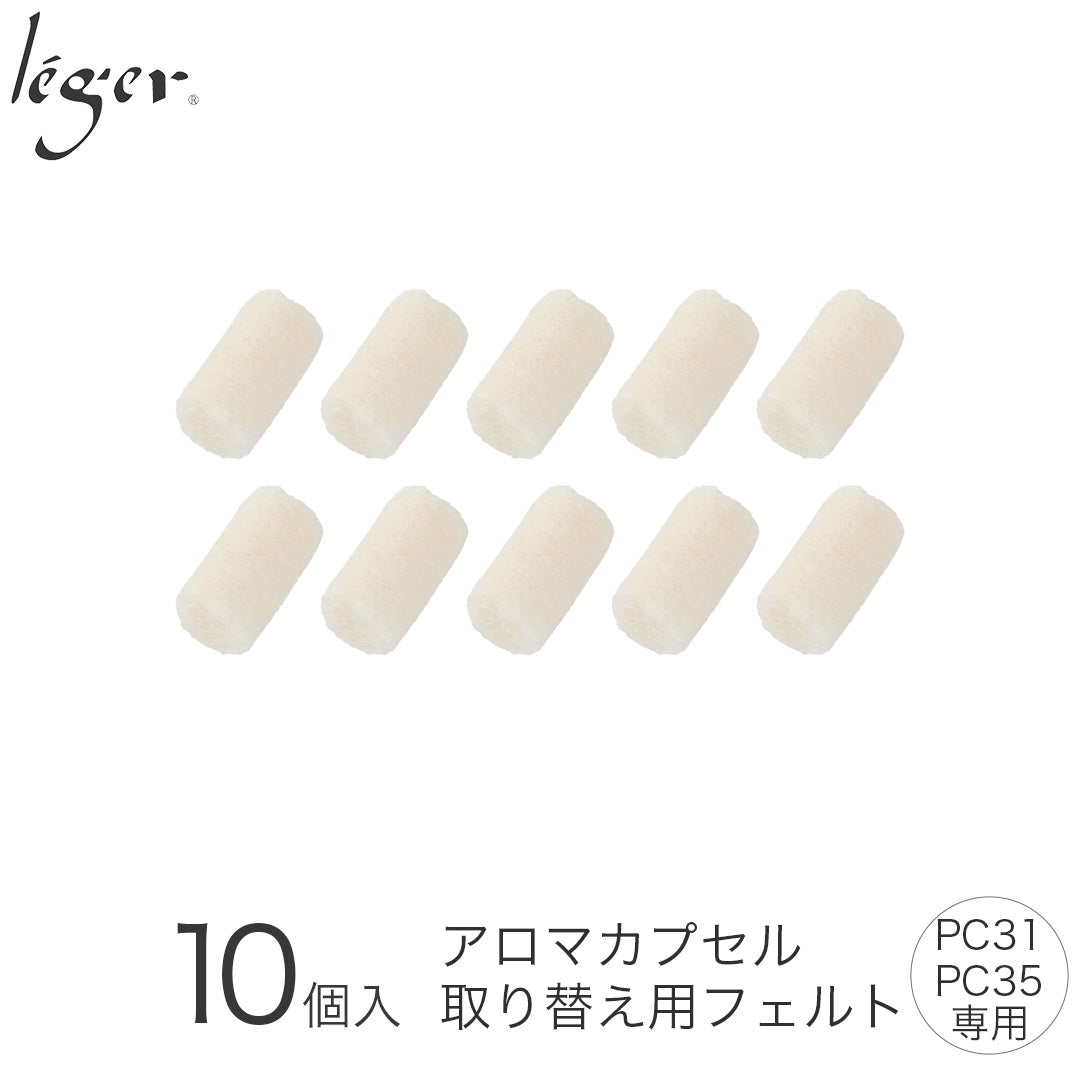 アロマペンダント（かおりカプセル・PC31,35シリーズ）用フェルト（10個入り） F10