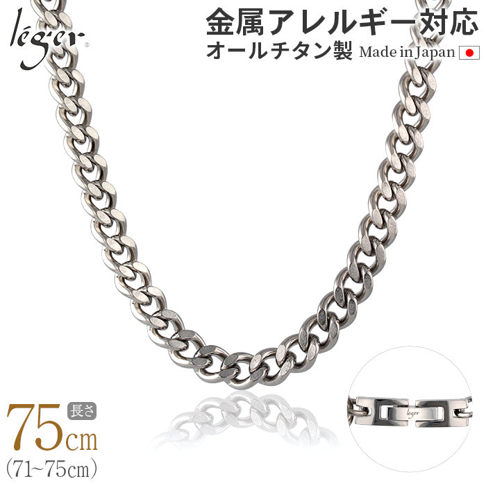 純チタン ネックレス チェーン 75cm キヘイ （ 喜平 ）8.7mm幅 G75B