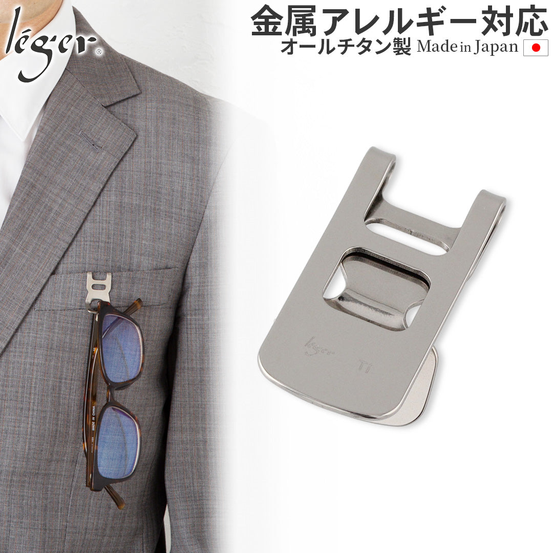 純チタンメガネクリップ GC01 – leger