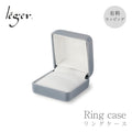 【宅配便のみ】 リングボックス（プレゼント1個用リングケース） リングボックス gift-ring-s