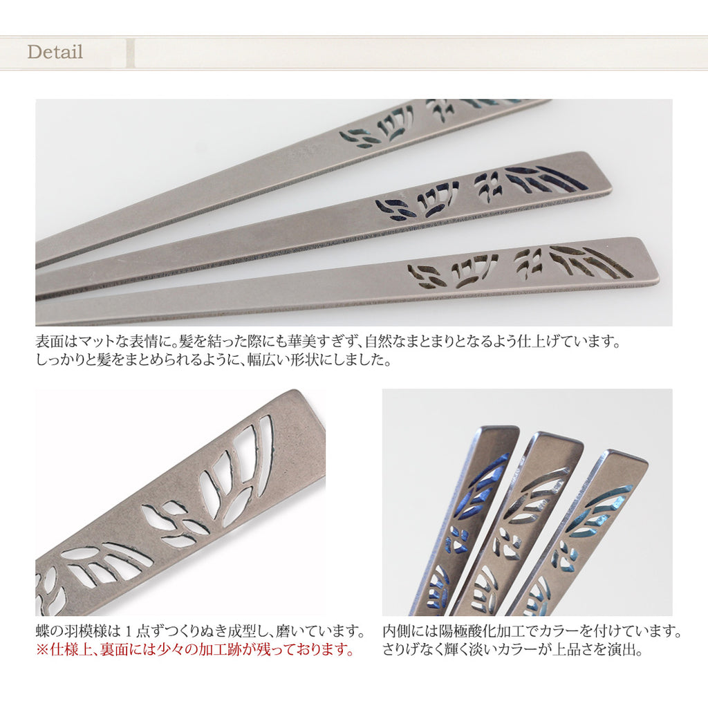 純チタン かんざし 胡蝶 KNZS001-1