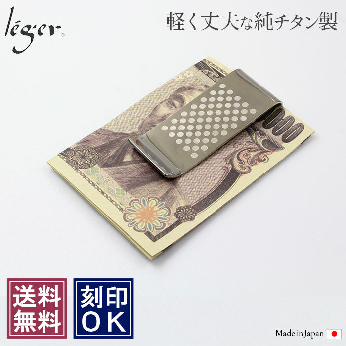 純チタン マネークリップ ドット MC01-2 – leger