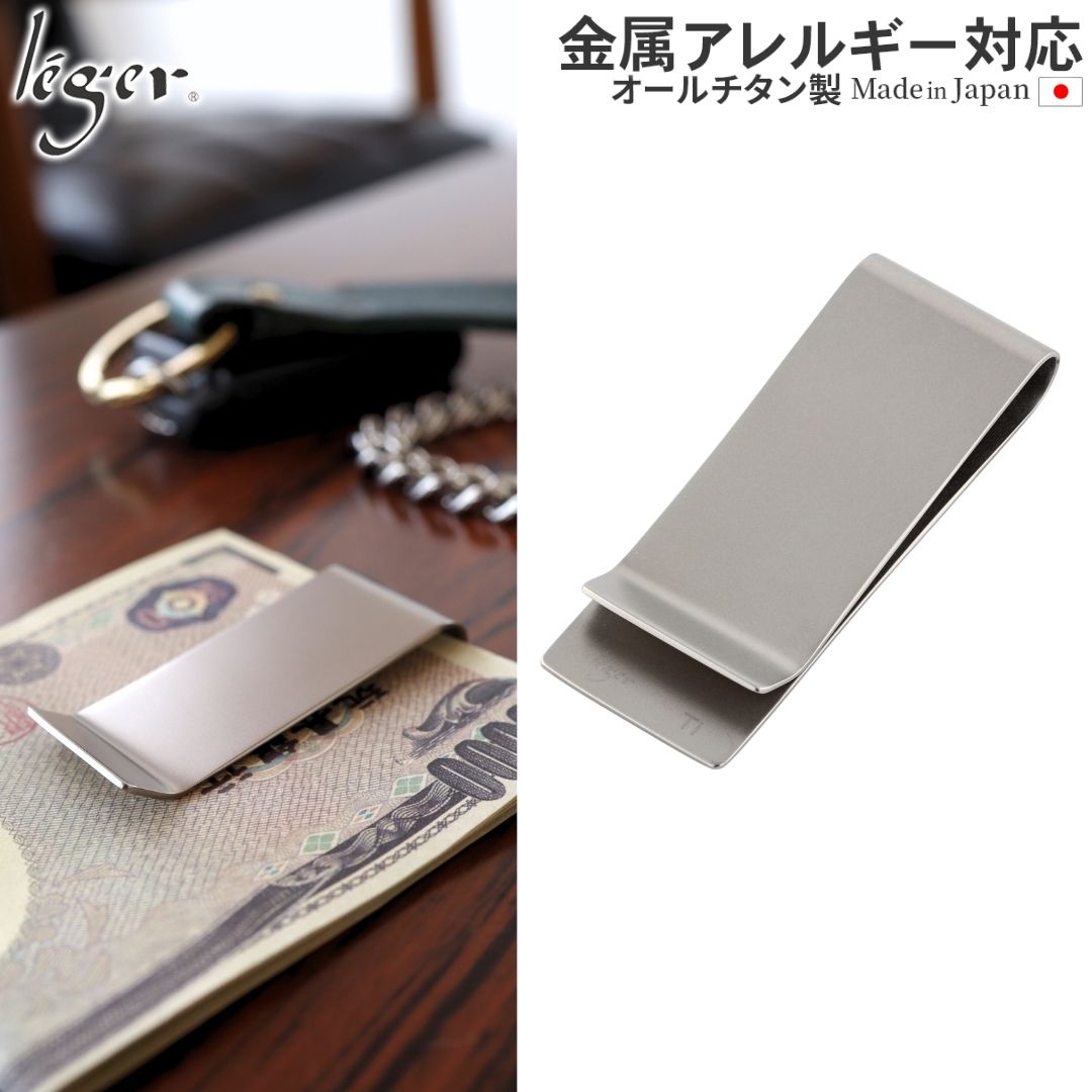 純チタン マネークリップ マット 加工 MC01MA – leger