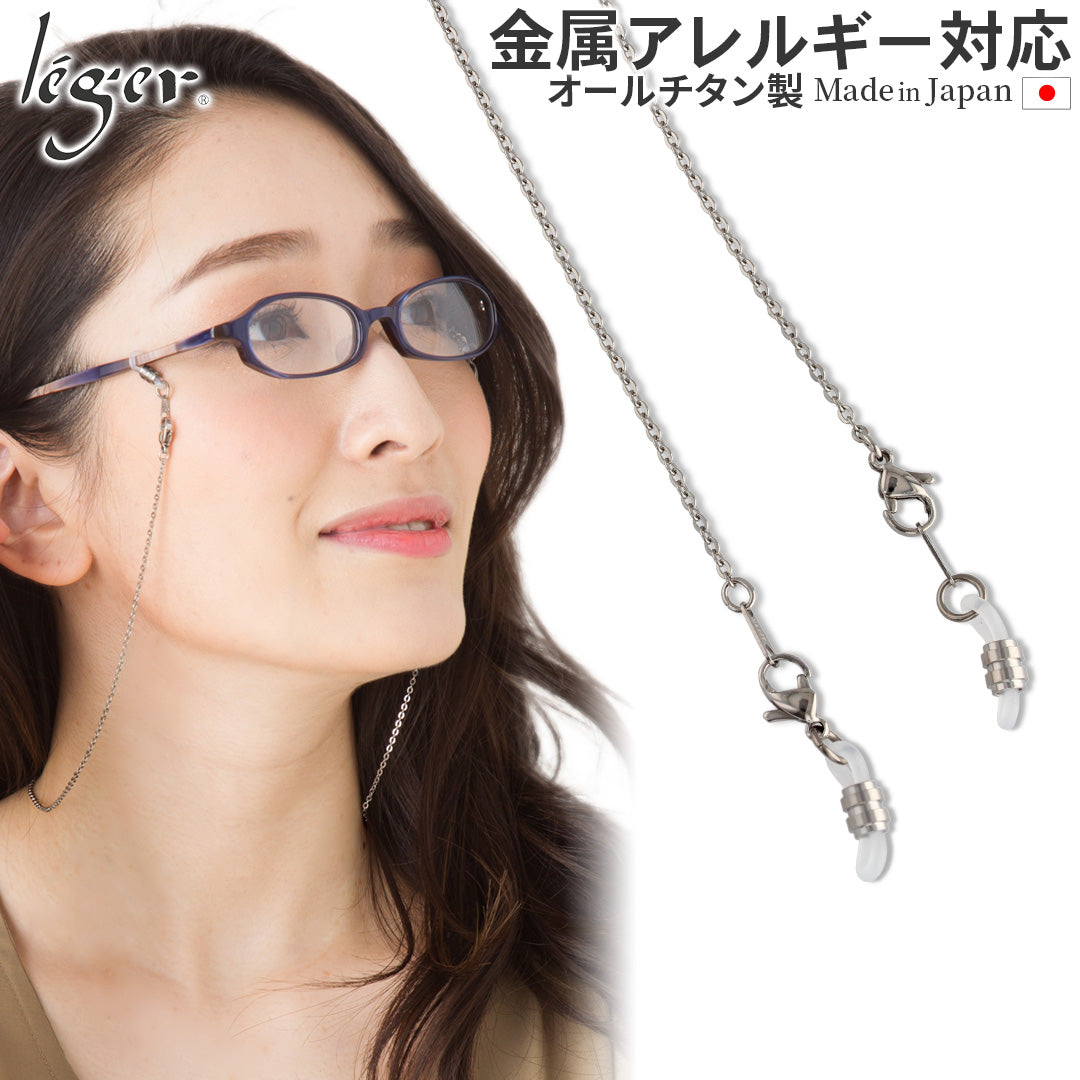 純チタンメガネチェーンA55cm MCA55