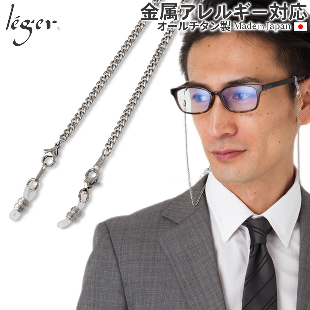 純チタンメガネチェーンD55cm MCD55